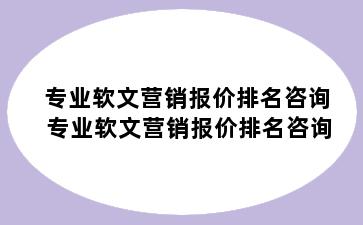 专业软文营销报价排名咨询 专业软文营销报价排名咨询
